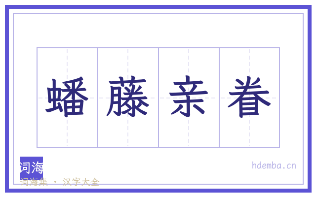 蟠藤亲眷的书法字