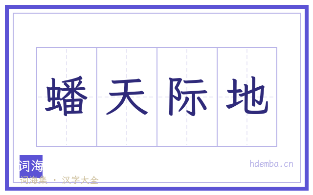 蟠天际地的书法字