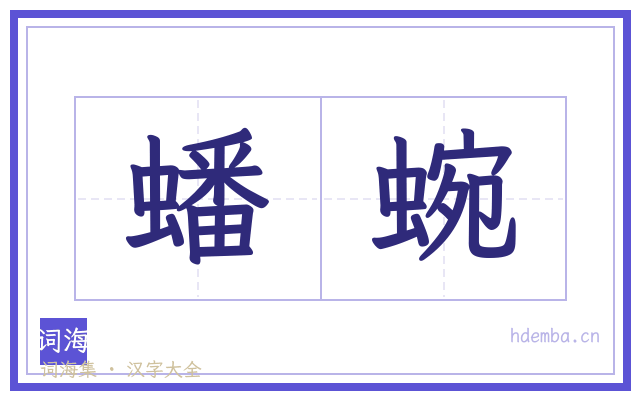 蟠蜿的书法字