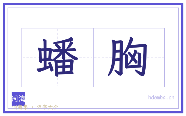 蟠胸的书法字