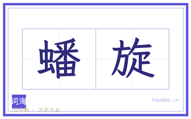 蟠旋的书法字
