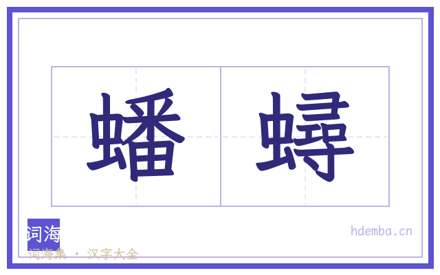 蟠蟳的书法字