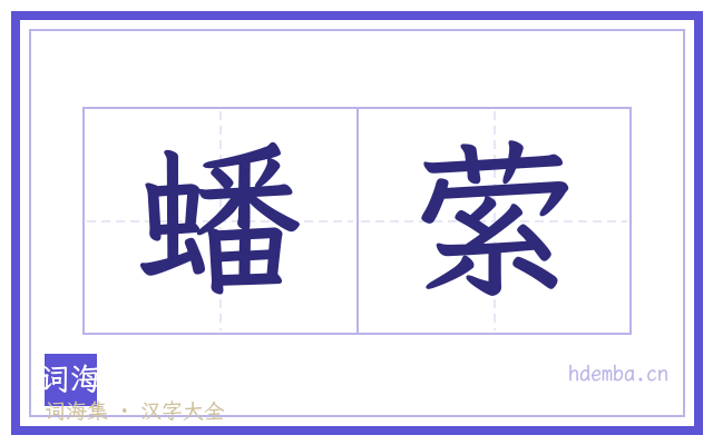蟠萦的书法字