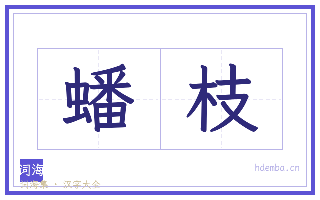 蟠枝的书法字