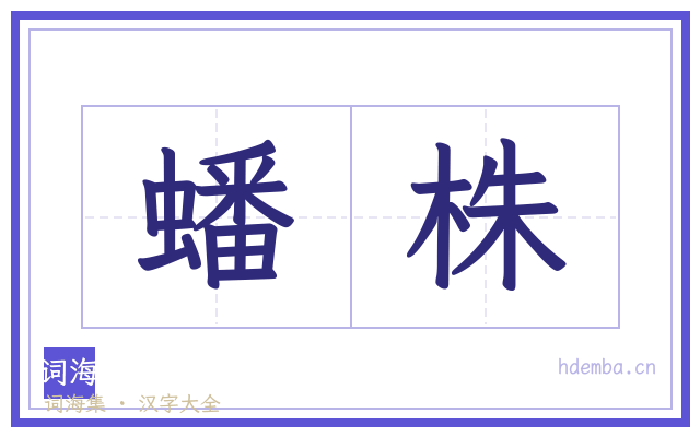 蟠株的书法字