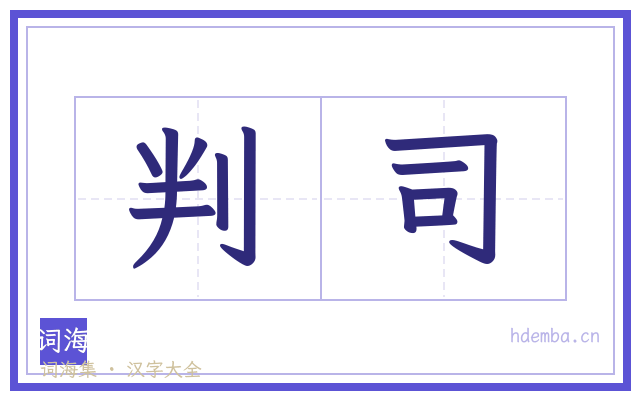 判司的书法字