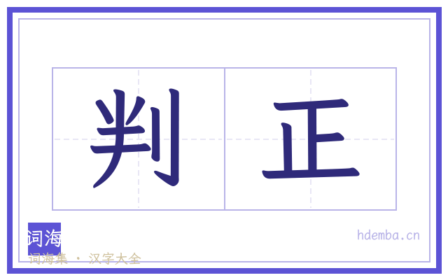 判正的书法字