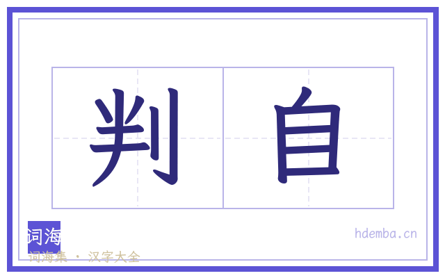 判自的书法字