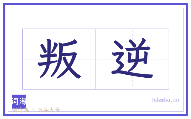 叛逆的书法字