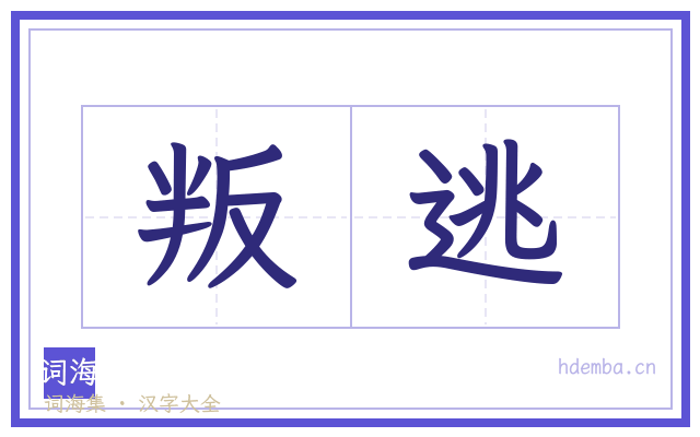 叛逃的书法字