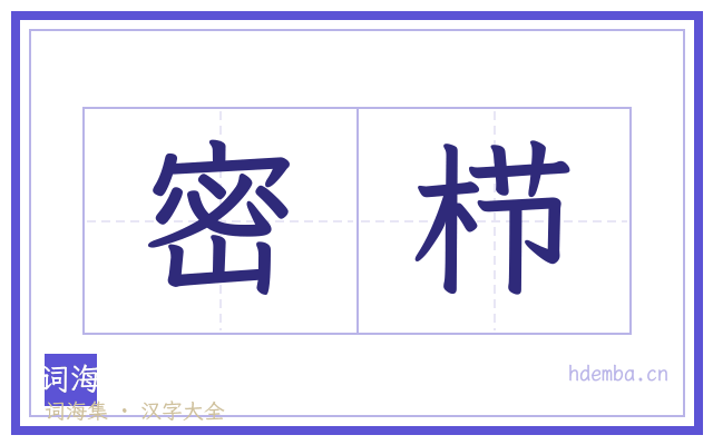 密栉的书法字