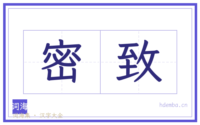 密致的书法字