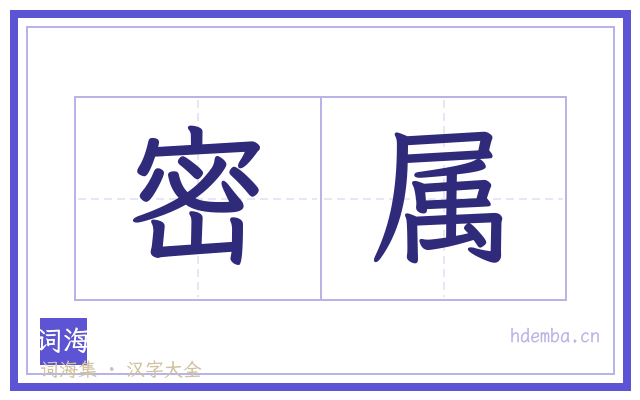 密属的书法字