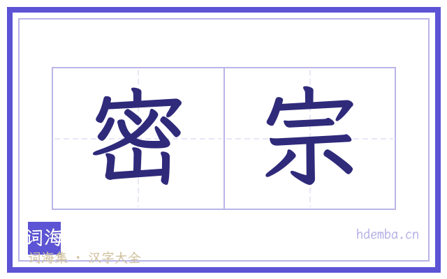 密宗的书法字