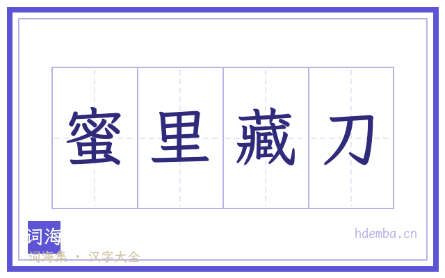蜜里藏刀的书法字