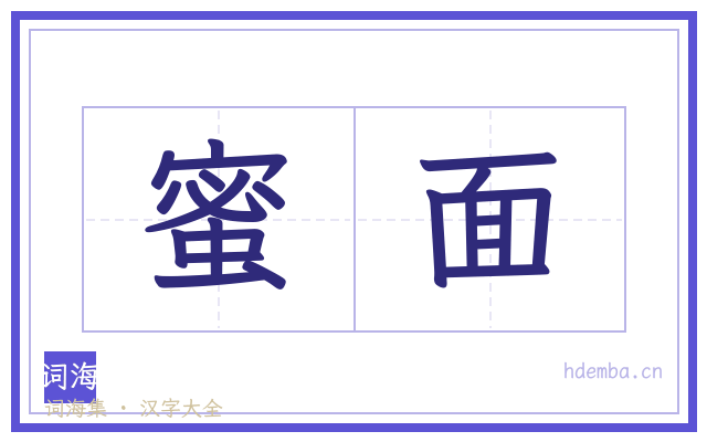 蜜面的书法字
