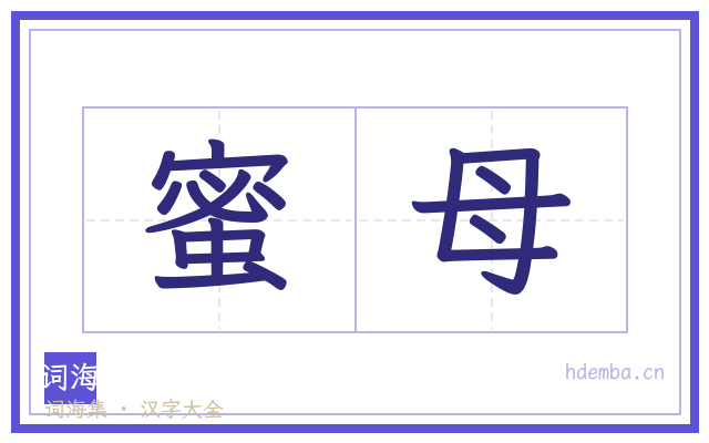 蜜母的书法字