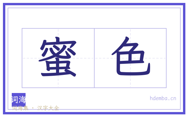 蜜色的书法字