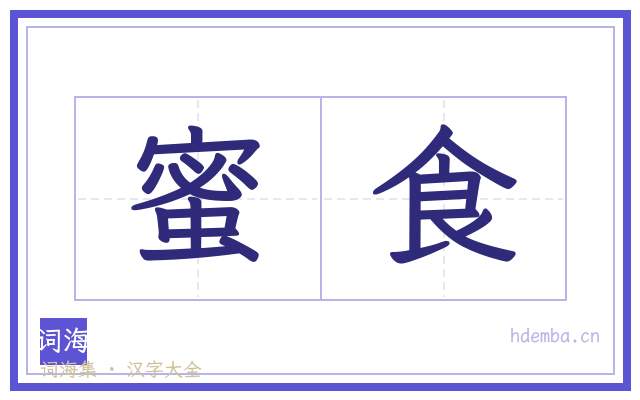 蜜食的书法字