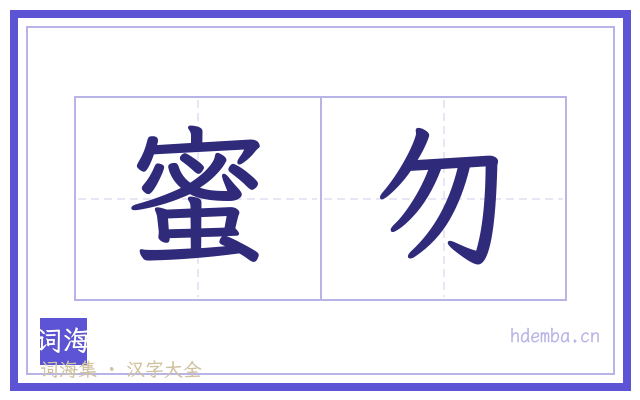 蜜勿的书法字