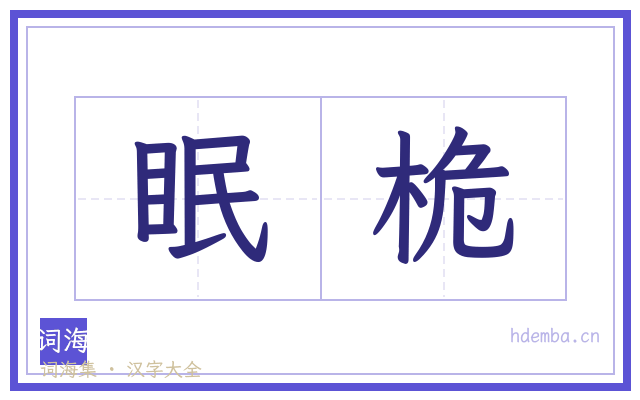 眠桅的书法字