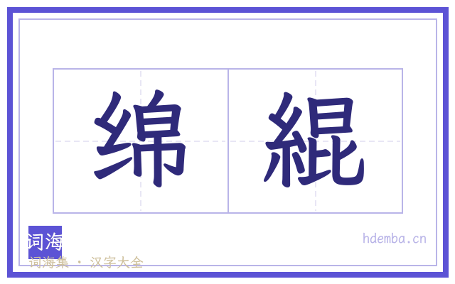 绵緄的书法字