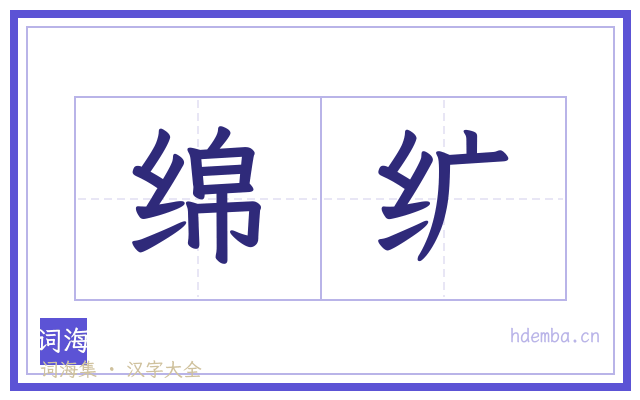 绵纩的书法字