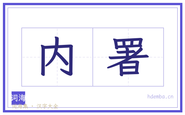 内署的书法字