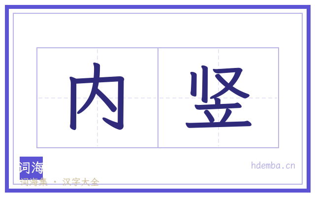 内竖的书法字