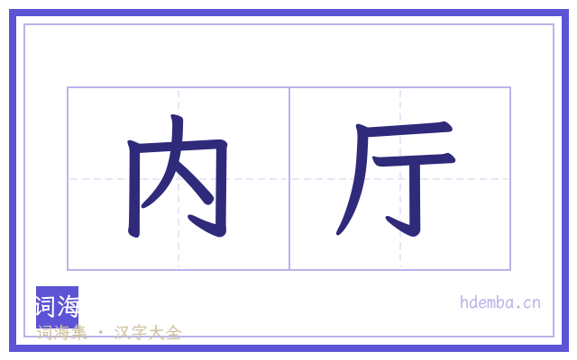 内厅的书法字