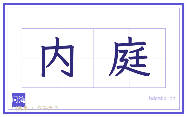 内庭的书法字