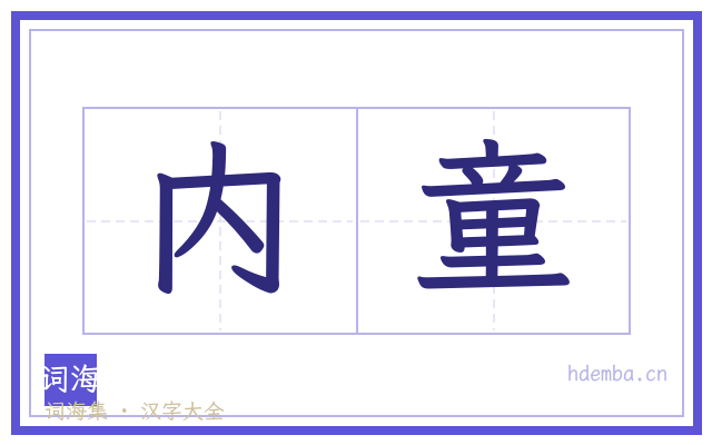 内童的书法字