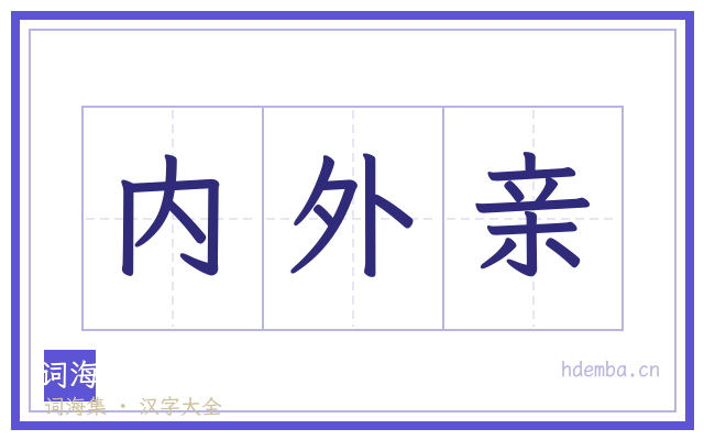 内外亲的书法字