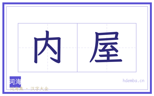 内屋的书法字
