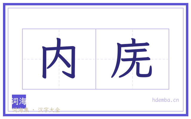 内庑的书法字