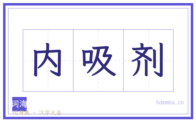 内吸剂的书法字