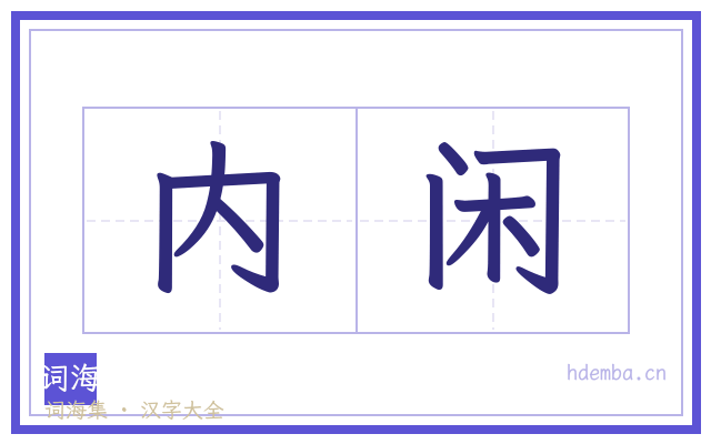 内闲的书法字