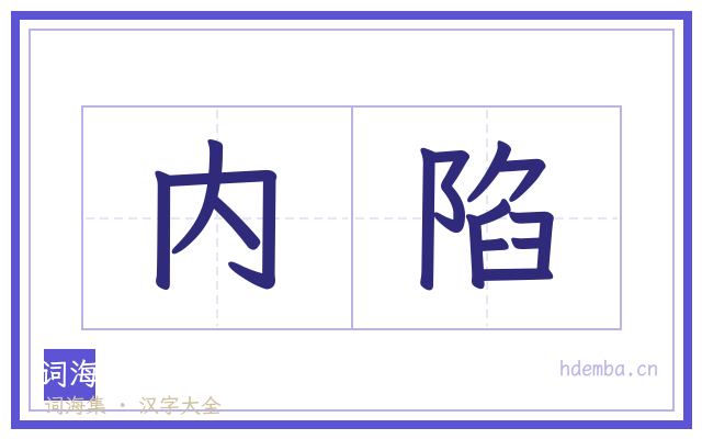 内陷的书法字