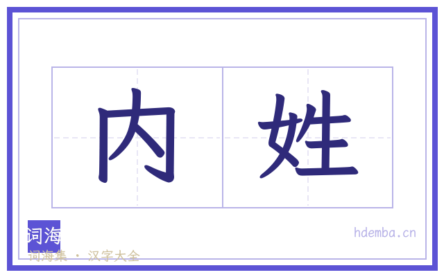 内姓的书法字