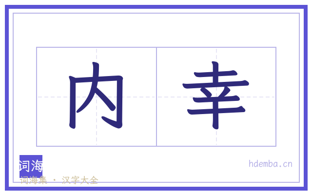 内幸的书法字