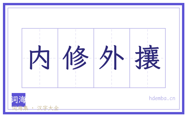 内修外攘的书法字