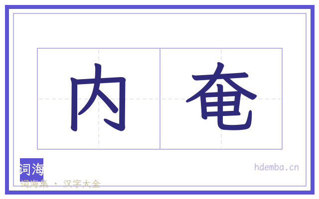 内奄的书法字