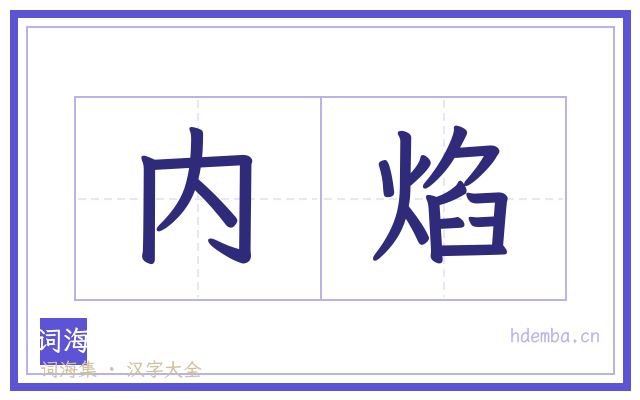 内焰的书法字