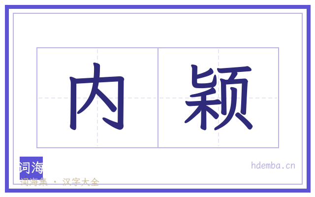内颖的书法字