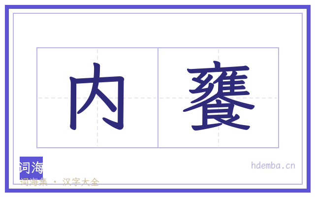 内饔的书法字