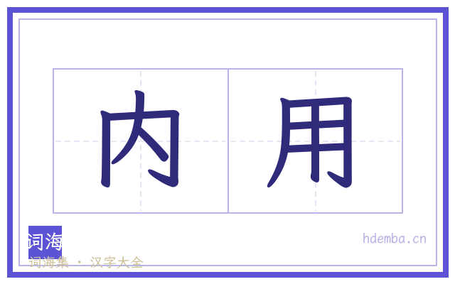 内用的书法字