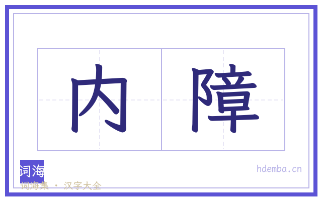 内障的书法字