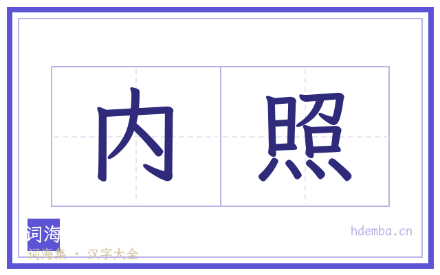 内照的书法字