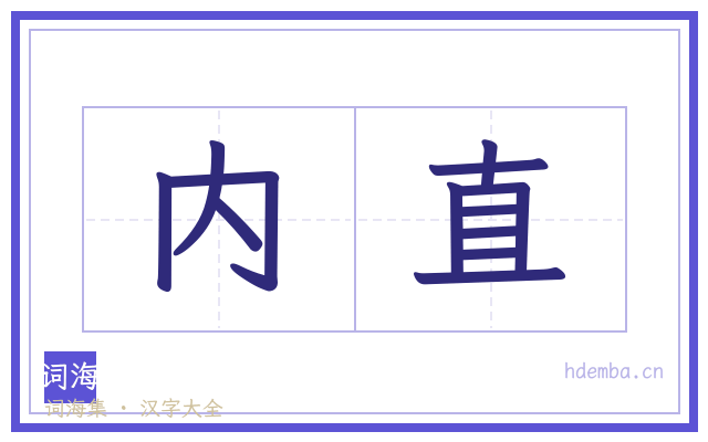 内直的书法字