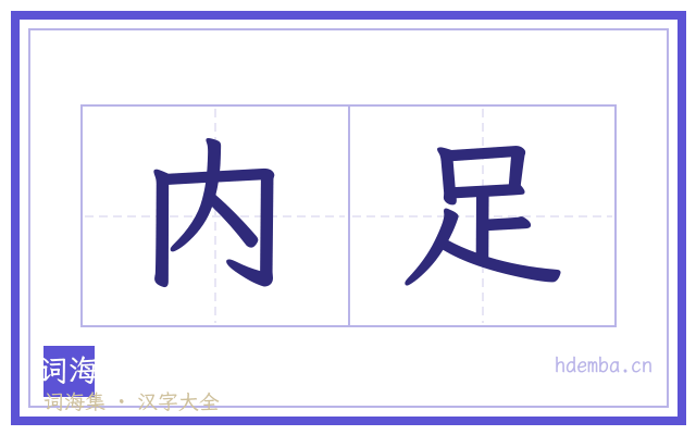 内足的书法字